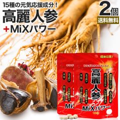 高麗人参＋MiXパワー 120粒*2個 約48-60日分 送料無料 メール便 | 高麗人参 高麗人参サプリ にんじん 朝鮮人参 オタネニンジン エゾウコギ エキス カンカ スッポン マカ サプリ 亜鉛 黒にんにく 黒ショウガ ブラックジンジャー シトルリン