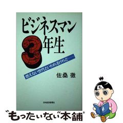 【中古】ビジネスマン3年生 燃えない世代といわれるけれど…