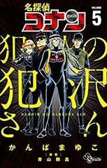 【中古】 名探偵コナン 犯人の犯沢さん コミック 1-5巻セット