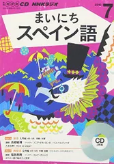 2026年最新】まいにちスペイン語の人気アイテム - メルカリ