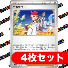 アカマツ 4枚セット まとめ売り