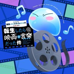 [극장판 환생했더니 슬라임이었던 건 홍련의 인연편] 오리지널 사운드트(중고품)
