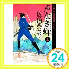 声なき? 上 空也十番勝負(一)決定版 (文春文庫 さ 63-161 空也十番勝負 決定版 1) [Aug 03, 2021] 佐伯 泰英_02