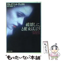 「マルグリット・デュラス」関連書籍　全７冊　バラ売り不可 マルグリット・デュラス」関連書籍 全7冊 バラ売り不可 - メルカリ