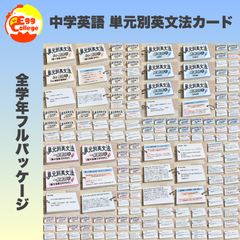 【全学年フルパッケージ】単元別英文法カード　中学生　テスト　復習　予習　参考書 中3フルパッケージ】単元別中学英文法カード 中学生 テスト 復習