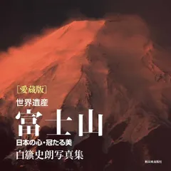 限定版　著者サイン入りカラーオリジナルプリント付　白籏史朗の北アルプス 2025年最新】白籏史朗写真の人気アイテム - メルカリ