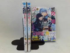 【コミック】悪役令嬢、ブラコンにジョブチェンジします（全３巻）状態：非良い