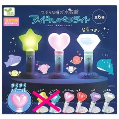 つぶらな瞳の水族館 アイドルペンライト 4種セット ガチャ ガチャガチャ カプセルトイ 推し活 ライブ イベント つぶらな 瞳 つぶらな瞳 水族館 アイドル ペンライト コンサート うーぱーるーぱー たこ さめ くりおね ウーパールーパー タコ サメ クリオネ