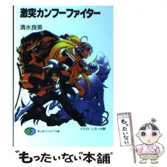 【中古】 激突カンフーファイター/富士見書房/清水良英 中古】 激突カンフーファイター （富士見ファンタジア文庫