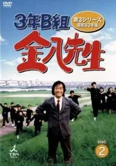 3年B組金八先生 第3シリーズ 昭和63年版 2(第3話、第4話)【邦画 中古 DVD】レンタル落ち
