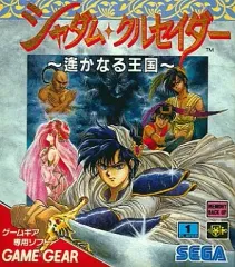 【中古】ゲームギアソフト シャダムクルセイダー 遥かなる王国