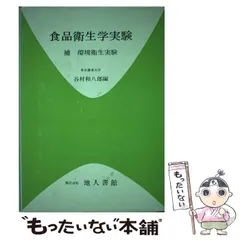 【中古】 食品加工学/樹村房/谷村和八郎 2025年最新】谷村和八郎の人気アイテム - メルカリ