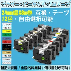 Tzeテープ 24mm幅X8m巻 12色選択 互換品 2個 P-Touch用