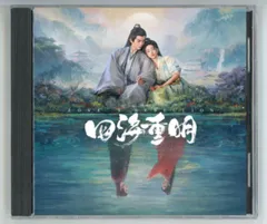 ★中国ドラマ『四海重明~世界を越えて~』OST/CD オリジナルサントラ盤 景甜 张凌赫 27曲のサムネイル