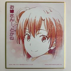 ▽ 유이가하마 유이 이치 반 쿠지 역시 나의 청춘 러브 쌀은 잘못되어있다. 완 - 청춘 Summer Memories- H상 명언 미니 색종이