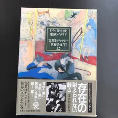 集英社ギャラリー　世界の文学 集英社ギャラリー 世界の文学 / 古本、中古本、古書籍の通販は