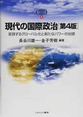 現代の国際政治[第4版]:変容するグローバル化と新たなパワーの台頭 (MINERVA TEXT LIBRARY 4)