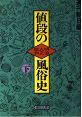 【中古本】値段の明治大正昭和風俗史〈下〉 (朝日文庫) /朝日新聞社 /週刊朝日 /K0101-241025-0082 /4022604263のサムネイル
