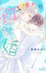 初×婚　全巻1巻〜16巻　ステッカー 初×婚 コミック 1-16巻セット (集英社) | 黒崎みのり |本 | 通販