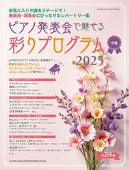 ムック　ピアノ発表会で魅せる　彩りプログラム　２０２５【楽譜】