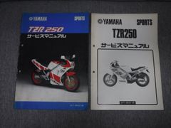 YAHAMA TZR250 1KT用中古サービスマニュアル(おまけ付)