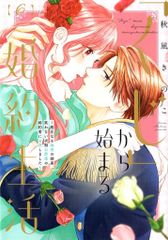 フレックスコミックス フレックスコミックス エトワール 秋風きのこ 　「くじ」から始まる婚約生活~厳正なる抽選の結果、笑わない次期 6