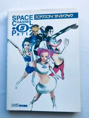 スペースチャンネル5 パート２ スゴクスゴイ ガイドブック 攻略本 Space Channel 5 Part 2 Amazing Guidebook Dreamcast Playstation2