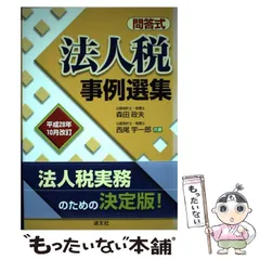 令和5年11月改訂 問答式 法人税事例選集 | 森田政夫, 西尾宇