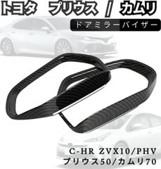 プリウス50 ドアミラー カバー バイザー カムリ 70系 PHV CHR カーボン調