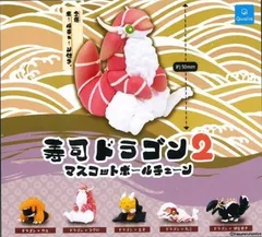 【未開封/全5種】寿司ドラゴン2 マスコットボールチェーン 全5種セット カプセルトイ ガチャガチャ (058)