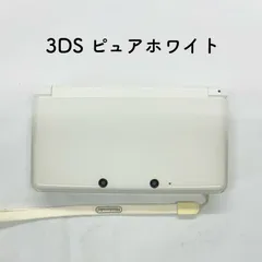 ニンテンドー3DS - 任天堂 ニンテンドー3DS ピュアホワイト【極美品】 l_K0000579485.jpg