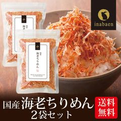 【2個セット】日本橋いなば園 国産海老ちりめん 30g ネコポス メール便送料無料