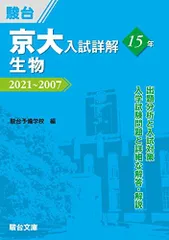 京大入試詳解15年 生物 (京大入試詳解シリーズ) 駿台予備学校