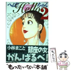 2025年最新】小林まこと へば!ハローちゃんの人気アイテム