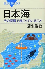 日本海 その深層で起こっていること (ブルーバックス 1957)