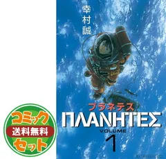 2025年最新】プラネテス 全巻の人気アイテム - メルカリ