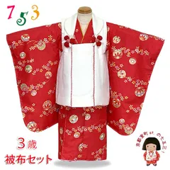七五三 着物 3歳 女の子 被布コートセット（合繊）シンプル 古典柄「紅白、鞠」HDHF01