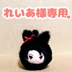 れいあ様専用