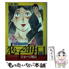 送料込み　恋子の毎日 全32巻セット ジョージ秋山 Amazon.co.jp: 恋子の毎日 （1） eBook : ジョージ秋山: Kindle