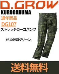 クロダルマ　DG107 ストレッチカーゴパンツ　#810.迷彩グリーンのサムネイル