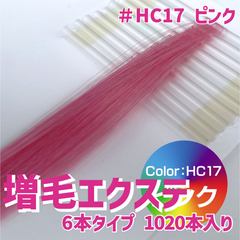 増毛 エクステ 35cm ＃HC17 ピンク  [ 1本の髪の毛に6本の毛を取り付けるタイプ × 170ループ ]  1,020本入り
