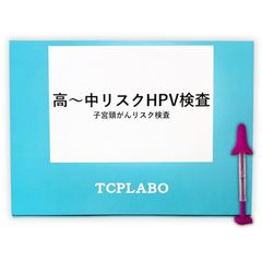 HPV DNA検査（子宮頸がんリスク検査）高リスクHPV 遺伝子検査 女性