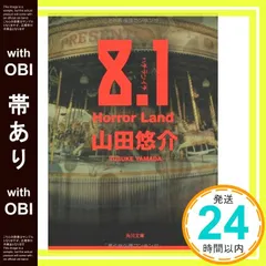 【帯あり】8.1 Horror Land (角川文庫) [Nov 21， 2007] 山田 悠介_08