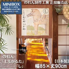 【MINIBOX 暖簾制作工房 正規販売店】【2025年新作】のれん 上毛かるた「し」85×90cm【日本製】目隠し 縁起物 日本絵画 和柄 和風 暖簾 間仕切り 洋柄 洋風 家紋 タペストリー ポスター【匿名配送 ネコポス 全国送料無料】