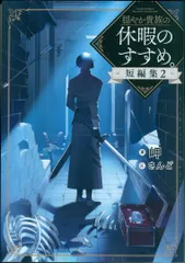 2026年最新】穏やか貴族の休暇のすすめ 小説の人気アイテム - メルカリ