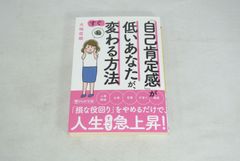 「自己肯定感」が低いあなたが、すぐ変わる方法/新品未使用/訳あり商品/送料無料
