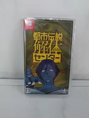 20 Switchソフト 都市伝説解体センター