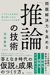 問題解決力を高める「推論」の技術