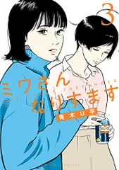 青木U平　ミワさんなりすます　全巻セット　ビッグコミックス 青木U平ミワさんなりすます全巻セットビッグコミックス