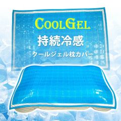 枕カバークールジェル枕カバー 冷感 ジェルマット 夏用 夏 夏用枕 冷感枕カバー38×60cm 節電 枕カバー 冷感枕カバー まくらカバー 枕パッド 接触冷感 防臭 冷感 夏用 カバー 涼しい 節電 省エネ ひんやり